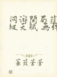 网游开局获得神级天赋 无弹窗