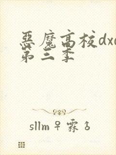 恶魔高校dxd第三季