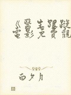 《医生跟踪狂》电影免费观看