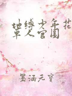 地缚少年花子君单人官图