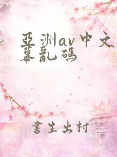 亚洲av中文字幕乱码