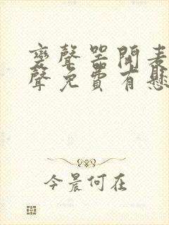 变声器开麦就变声免费有悬浮屏