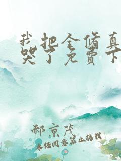 我把全修真界卷哭了免费下载