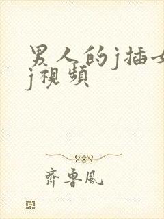 男人的j插女人j视频