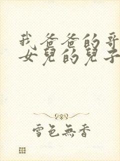 我爸爸的哥哥的女儿的儿子叫我什么