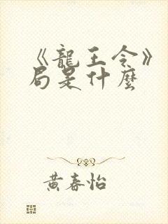 《龙王令》大结局是什么