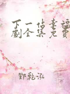 下一站幸福电视剧全集免费播放