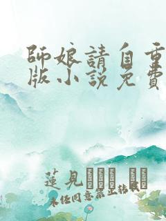 师娘请自重完整版小说免费阅读