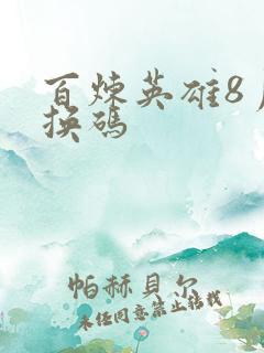 百炼英雄8月兑换码