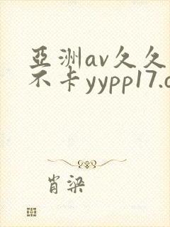 亚洲av久久久不卡yypp17.com