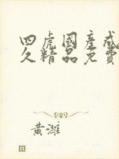 四虎国产成人永久精品免费网站