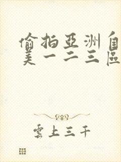 偷拍亚洲自拍欧美一二三区