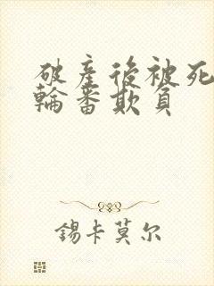 破产后被死对头轮番欺负