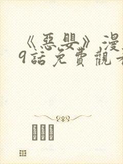 《恶婴》漫画49话免费观看