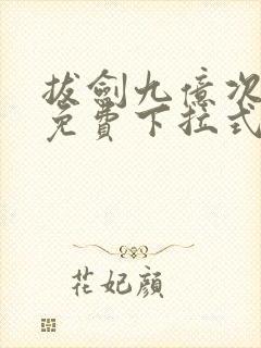 拔剑九亿次漫画免费下拉式六漫画