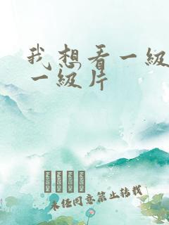 我想看一级黄色一级片