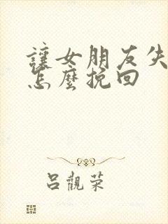 让女朋友失望了怎么挽回