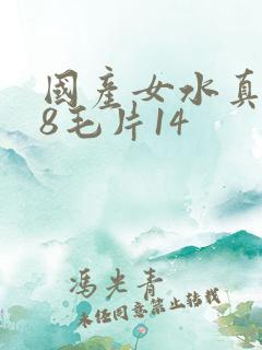 国产女水真多18毛片14