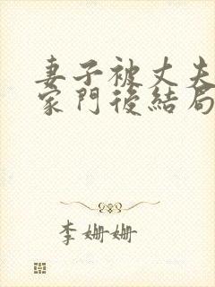 妻子被丈夫赶出家门后结局