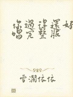 你过得还好吗原唱完整版