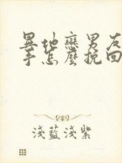 异地恋男友提分手怎么挽回