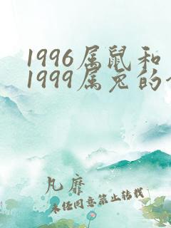 1996属鼠和1999属兔的合不合