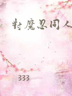 对魔忍同人在线