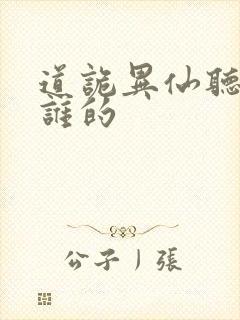 道诡异仙听书听谁的