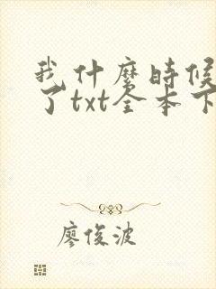 我什么时候无敌了txt全本下载