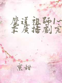 魔道祖师1~3季广播剧完整资源