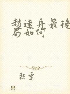 赵远舟最后的结局如何