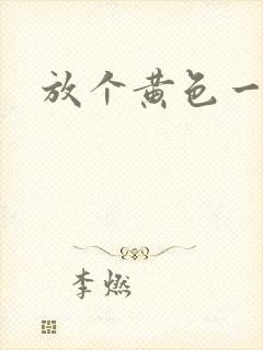 放个黄色一级片