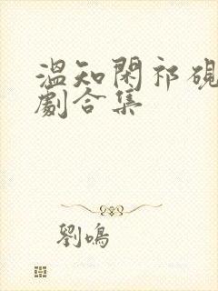 温知闲祁砚京短剧合集