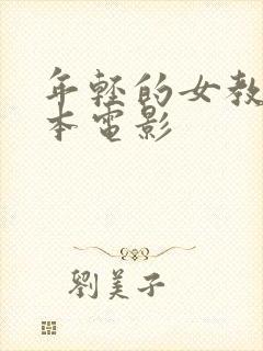 年轻的女教师日本电影