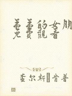 弟弟的女朋在线免费观看