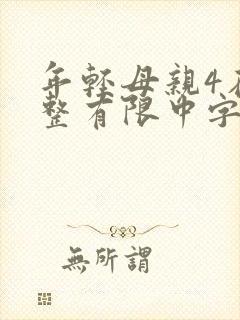 年轻母亲4在完整有限中字木