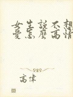 女生说不想谈恋爱怎么高情商回复