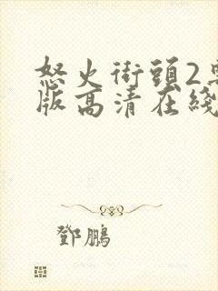 怒火街头2粤语版高清在线观看