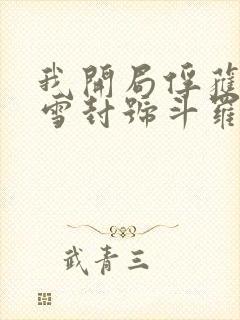 我开局俘获千仞雪封号斗罗