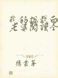 我的总裁白富美老婆阅读全文作者