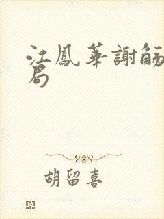 江凤华谢觞大结局