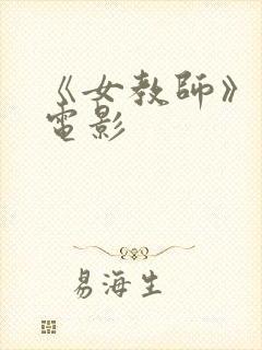 《女教师》日本电影