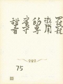 甜蜜的惩罚我是看守专用宠物免费看