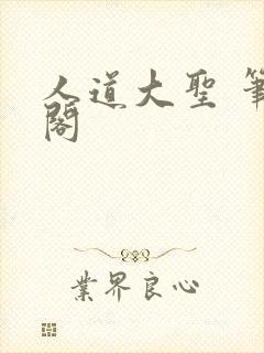 人道大圣 笔趣阁