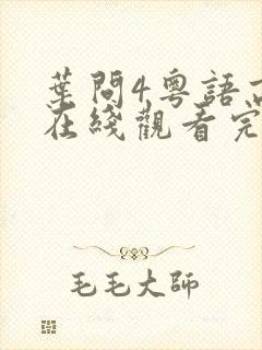 叶问4粤语高清在线观看完整版