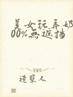 美女玩弄奶头100%无遮挡