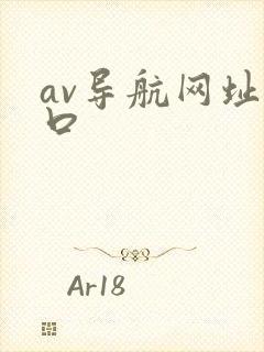av导航网址入口