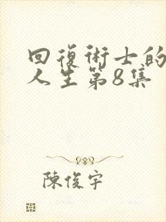 回复术士的重启人生第8集