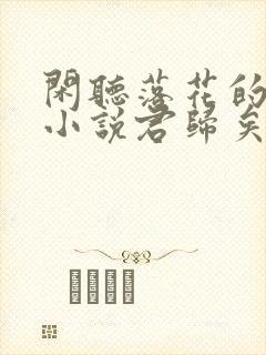 闲听落花的最新小说君归矣