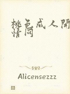 桃色成人开心激情网